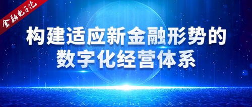 構建適應新金融形勢的數字化經營體系 以數字技術賦能金融轉型